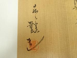 道具 ] - 道具 菰山窯 宮田豊（豊山）造 三島茶碗（共箱）ネット